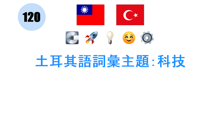 土耳其語詞彙主題：科技